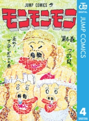 モンモンモン 1