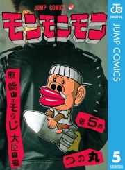 モンモンモン 1