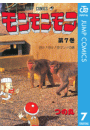 モンモンモン 7