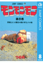 モンモンモン 8