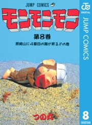 モンモンモン 1