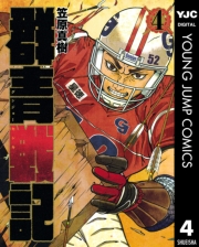 群青戦記 グンジョーセンキ 1