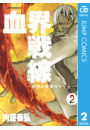 血界戦線―世界と世界のゲーム― 2