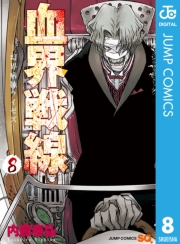 血界戦線―魔封街結社― 1