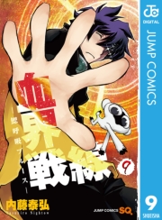 血界戦線―魔封街結社― 1