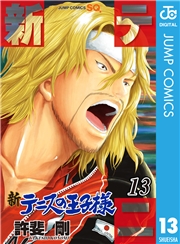 新テニスの王子様 21