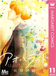 アオハライド 13