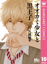 オオカミ少女と黒王子 1