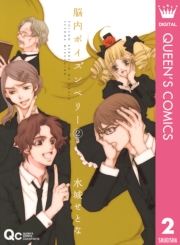 脳内ポイズンベリー 1