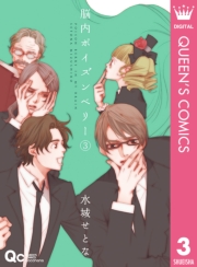 脳内ポイズンベリー 1