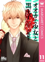 オオカミ少女と黒王子 1