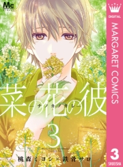 菜の花の彼―ナノカノカレ― 1