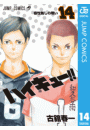 ハイキュー!! 14