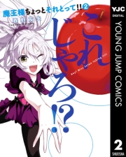 魔王様ちょっとそれとって!! 1