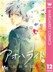 アオハライド 13