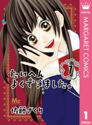 たいへんよくできました。 1