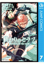 終わりのセラフ 7