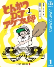 とんかつDJアゲ太郎 10
