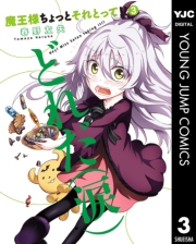 魔王様ちょっとそれとって!! 1