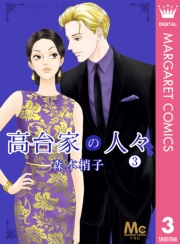 高台家の人々 1