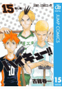 ハイキュー!! 15