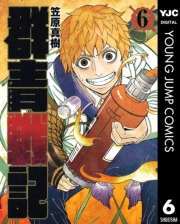 群青戦記 グンジョーセンキ 1