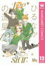 ひるなかの流星 12