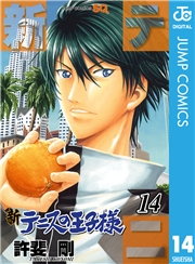 新テニスの王子様 21