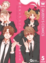 脳内ポイズンベリー 1