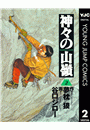 神々の山嶺 2