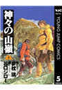神々の山嶺 5