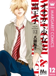 オオカミ少女と黒王子 1