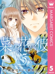 菜の花の彼―ナノカノカレ― 1