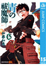 青の祓魔師 15