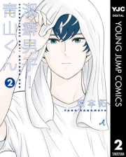 潔癖男子！青山くん 1