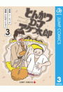 とんかつDJアゲ太郎 3
