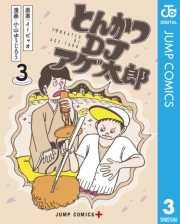 とんかつDJアゲ太郎 10