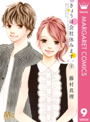 きょうは会社休みます。 13