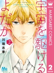 宇宙を駆けるよだか 1