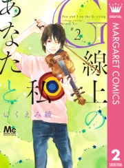 G線上のあなたと私 1