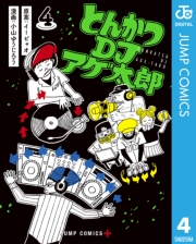 とんかつDJアゲ太郎 10