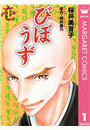 びぼうず 1