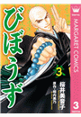 びぼうず 3