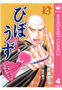 びぼうず 4