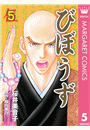 びぼうず 5