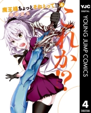 魔王様ちょっとそれとって!! 1