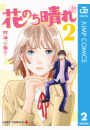 花のち晴れ〜花男 Next Season〜 2