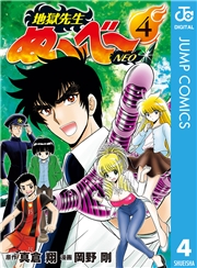 地獄先生ぬ〜べ〜NEO 9