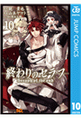 終わりのセラフ 10