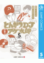 とんかつDJアゲ太郎 5